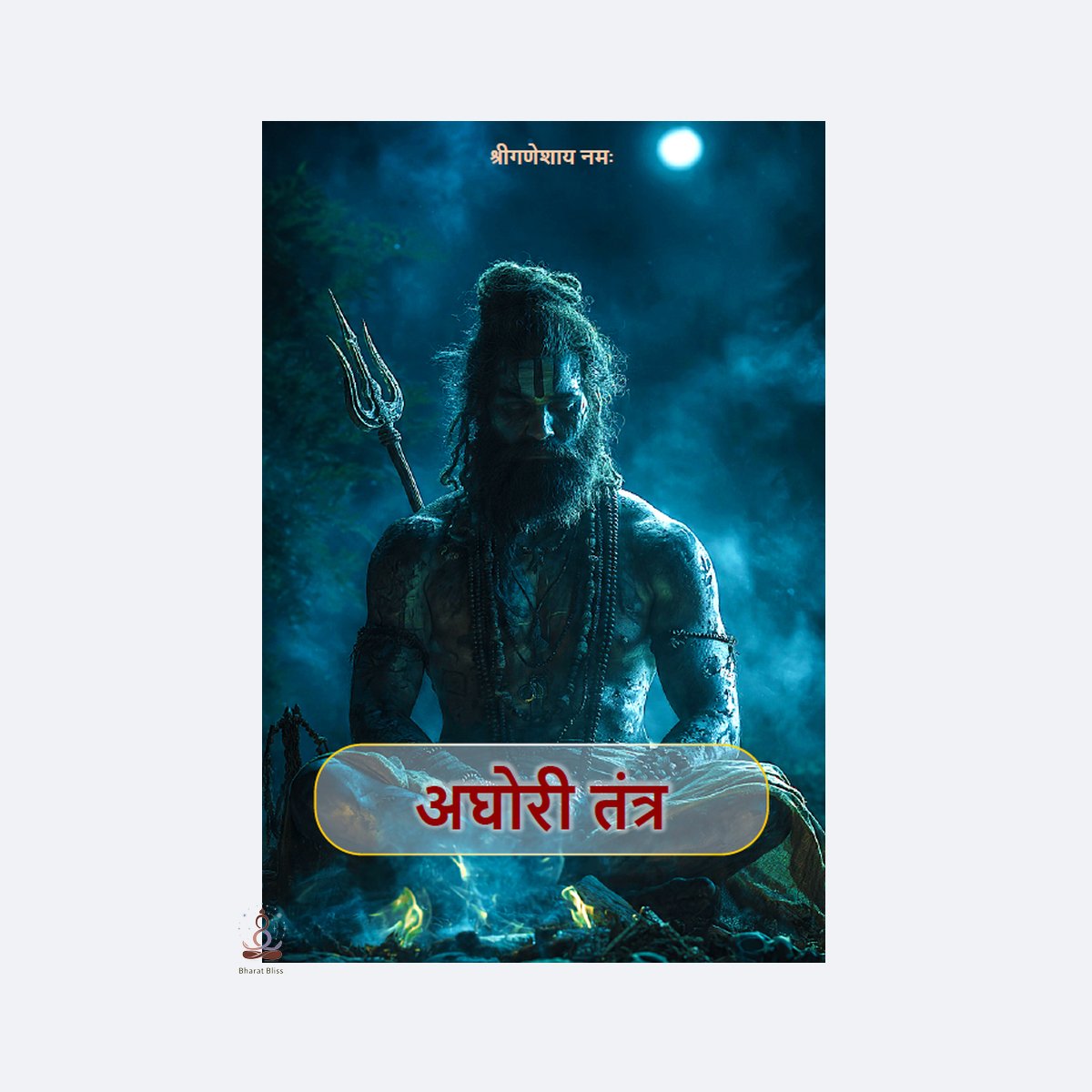 अघोरी तंत्र / Aghori Tantra