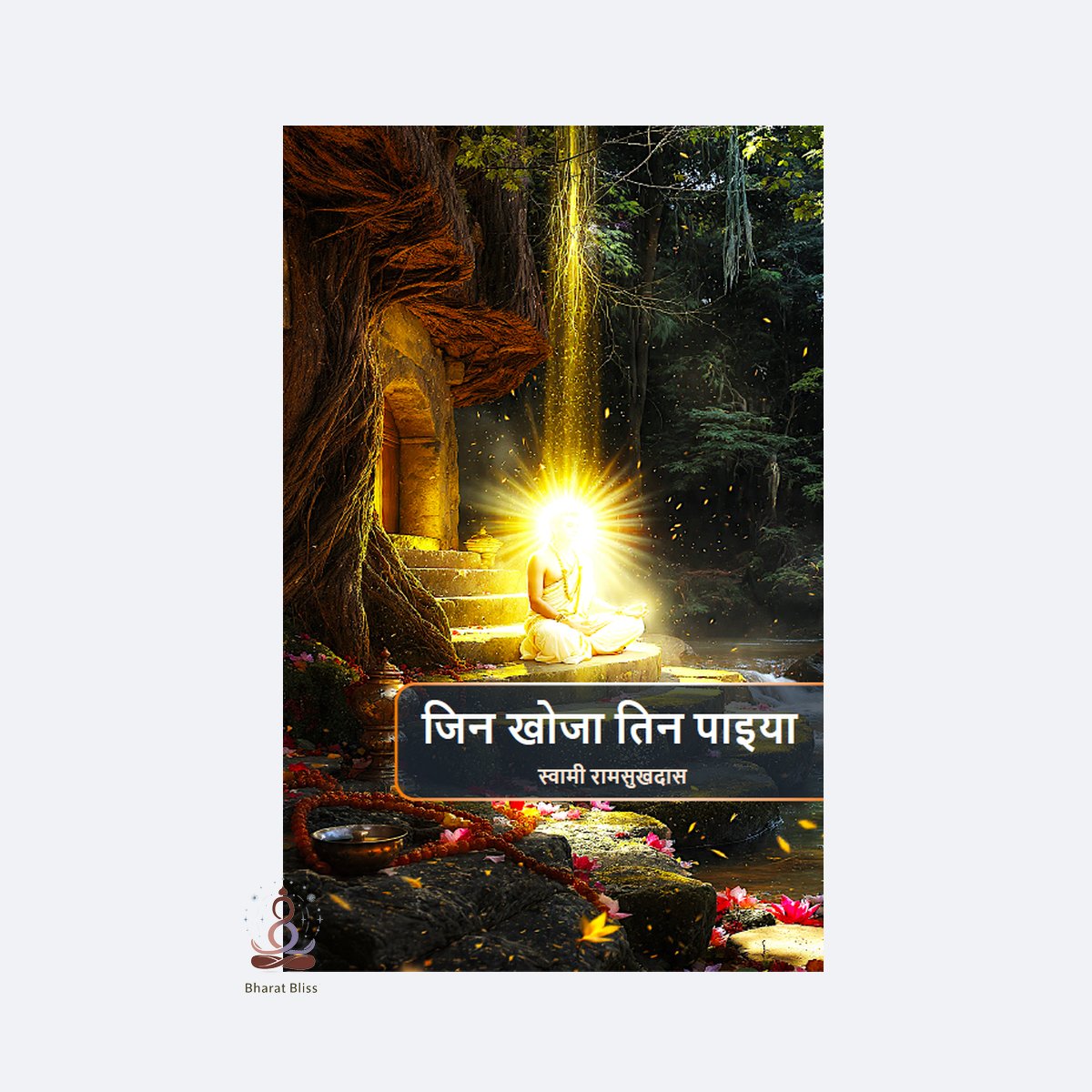 जिन खोजा तिन पाइया / Jin Khoja Tin Paiya