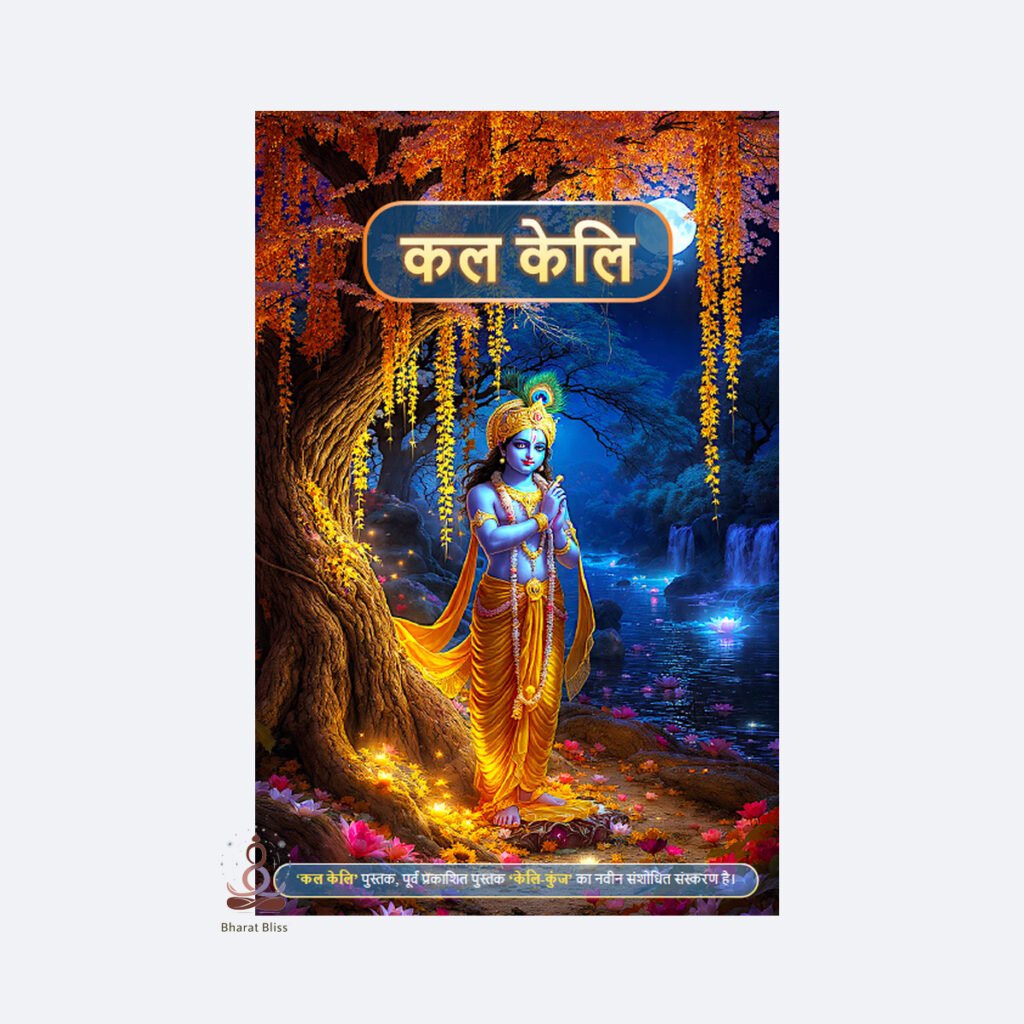 कल केलि / Kal Keli