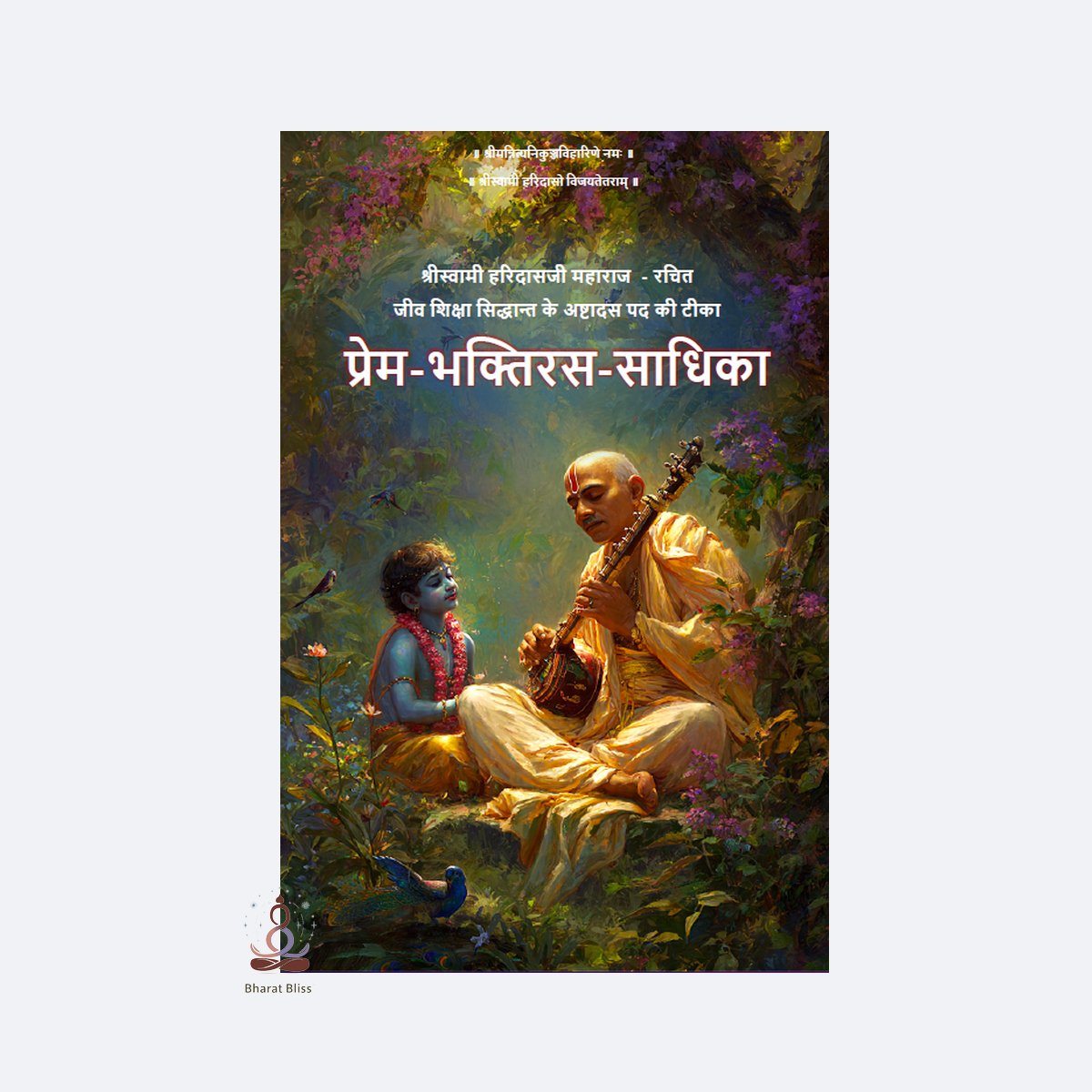 प्रेम भक्तिरस साधिका / Prem Bhaktiras Sādhikā