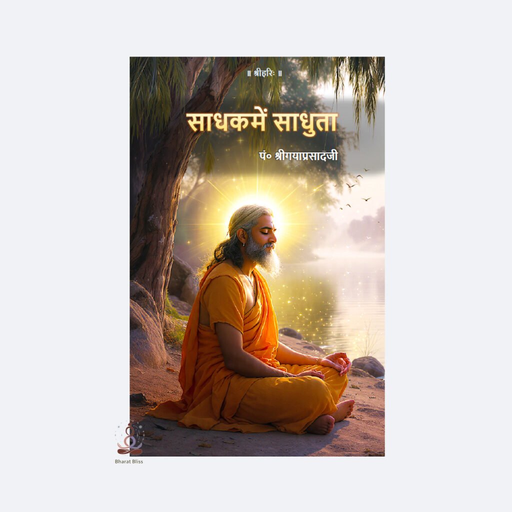 साधक में साधुता / Sadhakme Sadhuta
