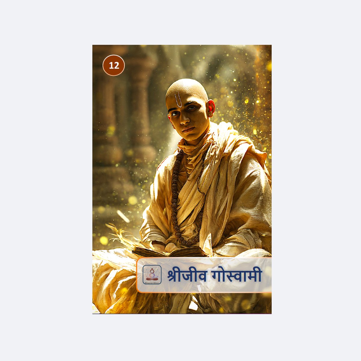 श्रीजीव गोस्वामी / Sri Jiva Goswami