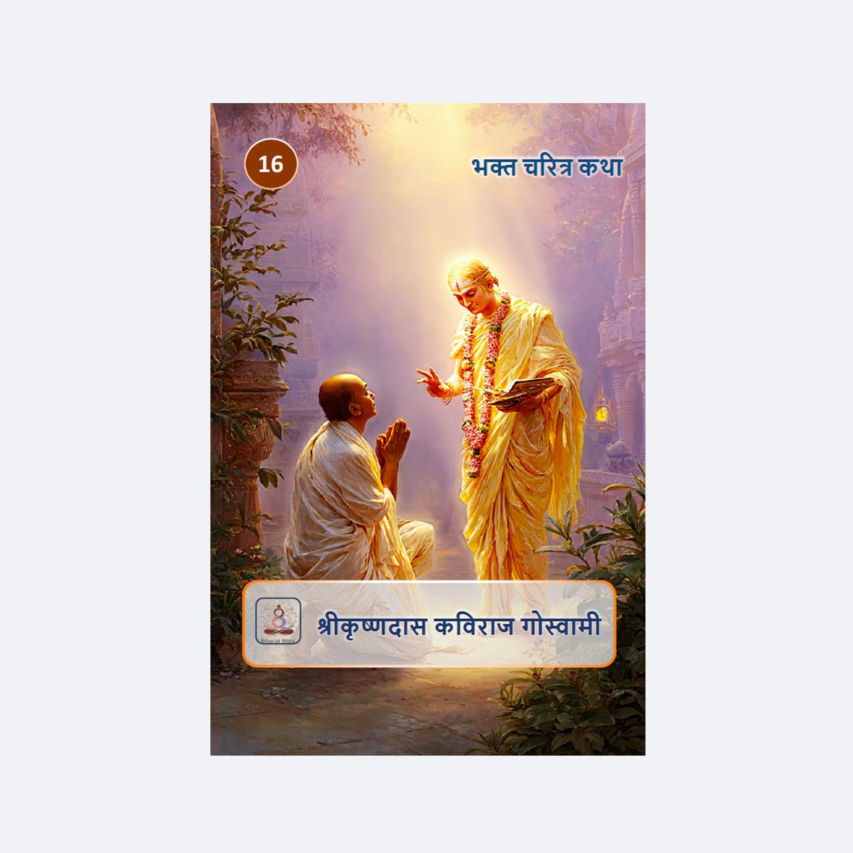 श्रीकृष्णदास कविराज गोस्वामी / Shri Krishnadas Kaviraj Goswami