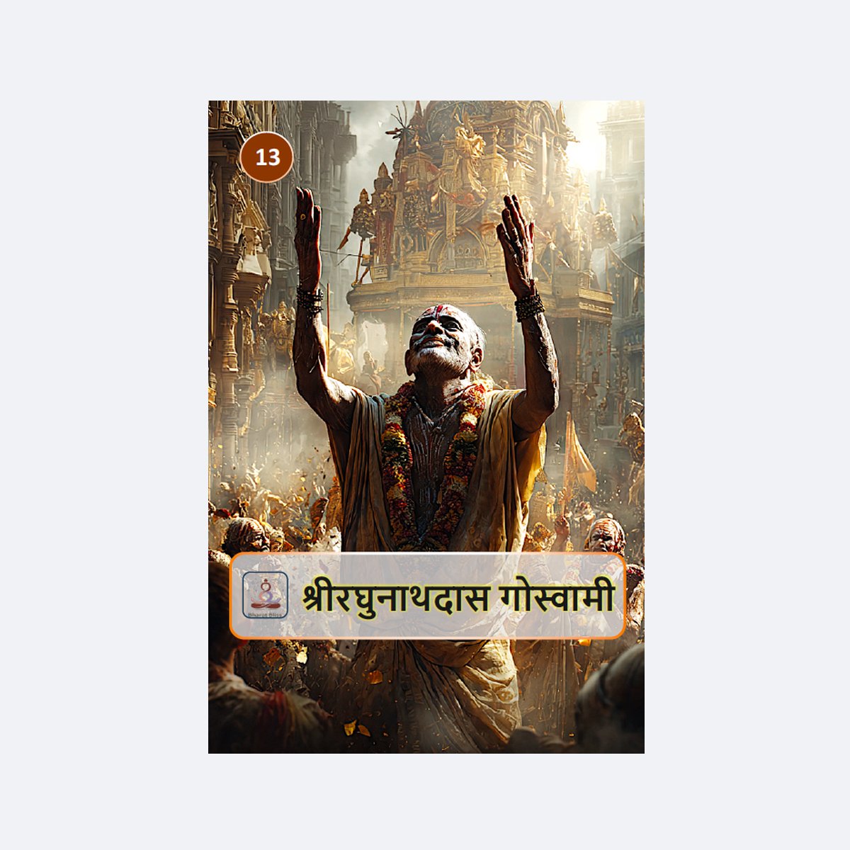 Sri Raghunath das Goswami