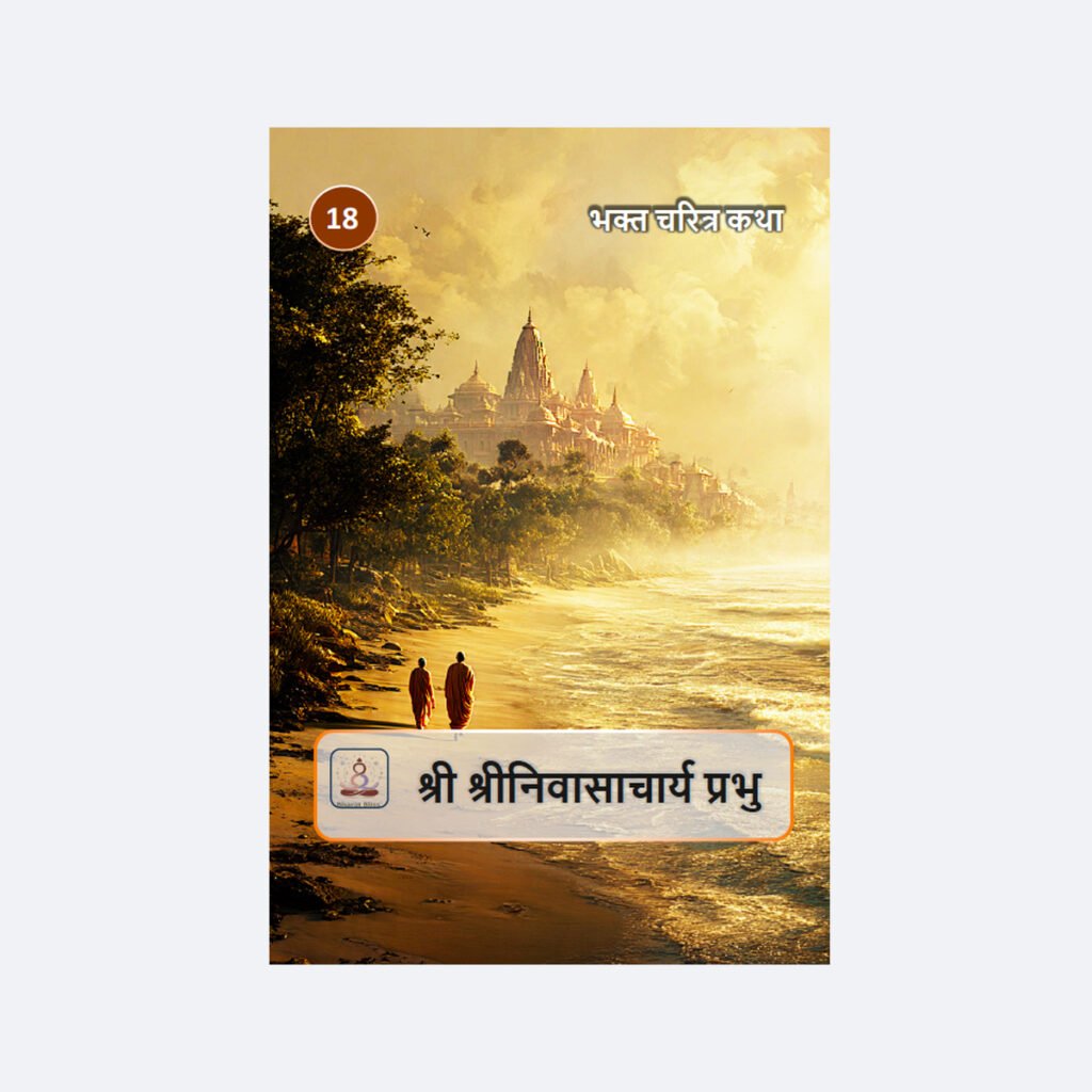 श्री श्रीनिवासाचार्य प्रभु / Shri Shrinivasacharya Prabhu