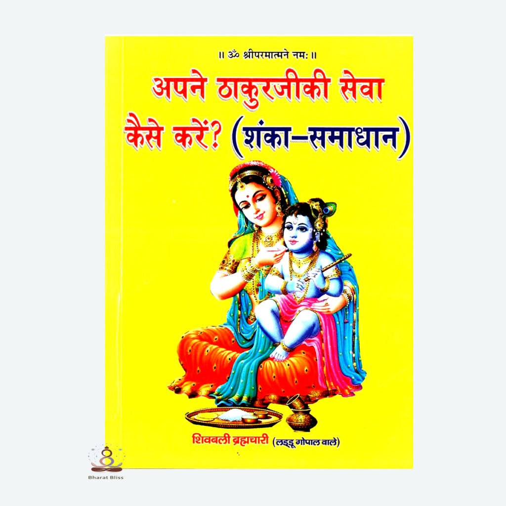 Apne Thakur Ji Ki Seva kaise karen( shanka samadhan 00