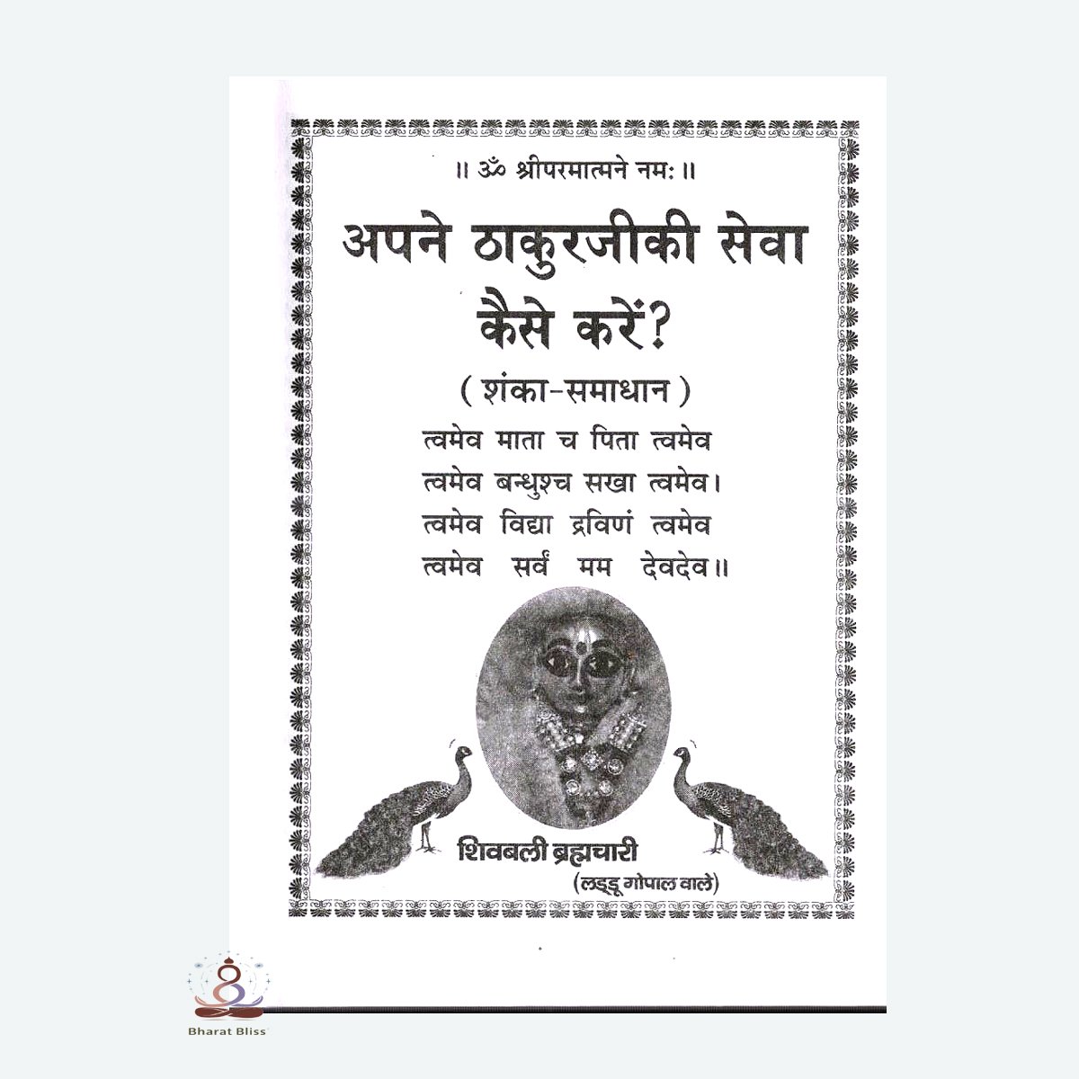 Apne Thakur Ji Ki Seva kaise karen( shanka samadhan