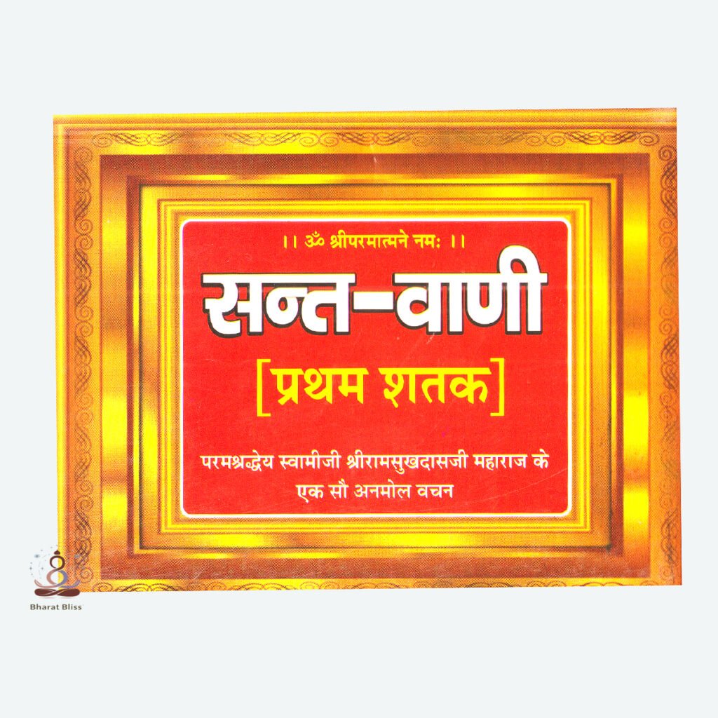 Sant-Vani Pratham Shatak