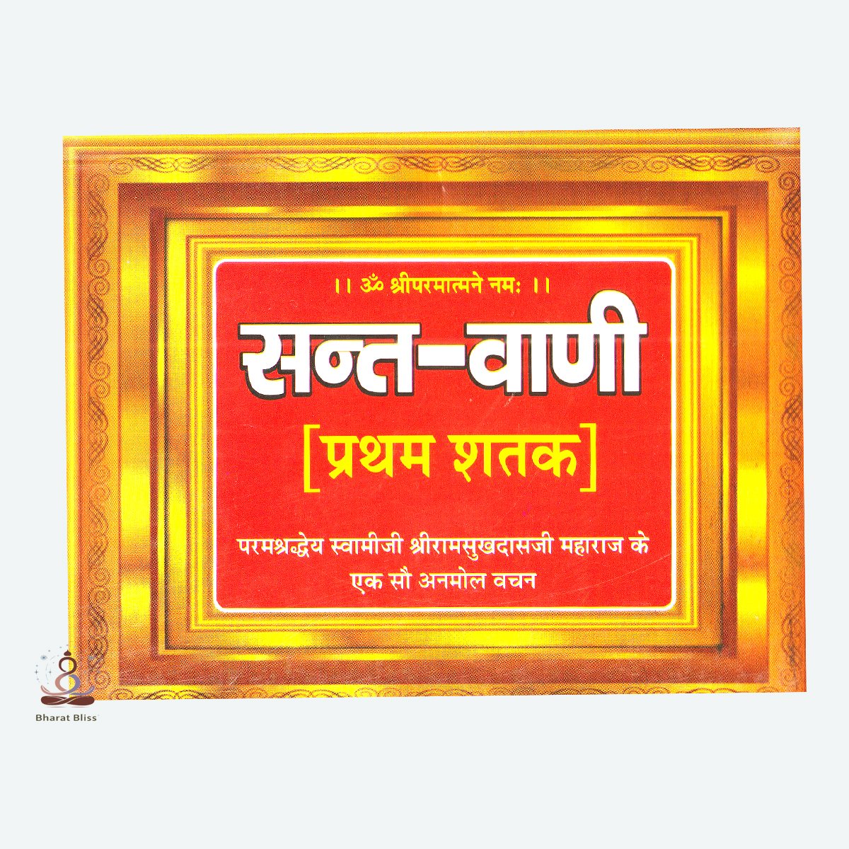 Sant-Vani Pratham Shatak